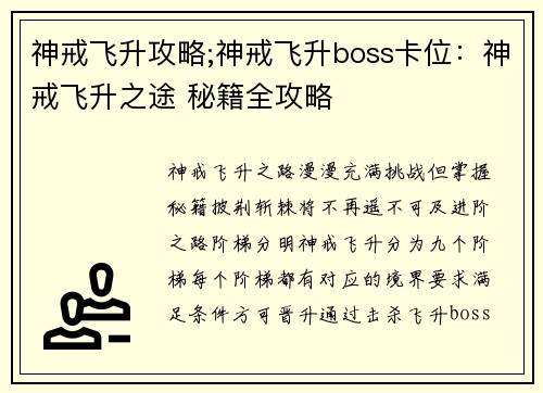 神戒飞升攻略;神戒飞升boss卡位：神戒飞升之途 秘籍全攻略