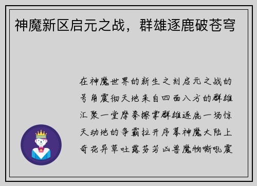 神魔新区启元之战，群雄逐鹿破苍穹