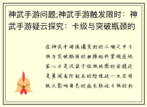 神武手游问题;神武手游触发限时：神武手游疑云探究：卡级与突破瓶颈的抉择