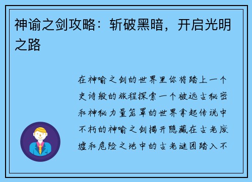 神谕之剑攻略：斩破黑暗，开启光明之路