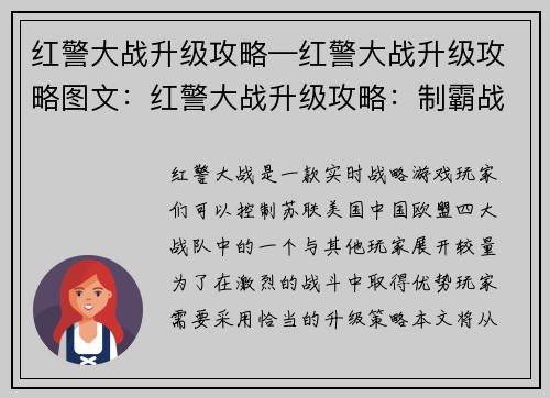 红警大战升级攻略—红警大战升级攻略图文：红警大战升级攻略：制霸战场，掌控全球