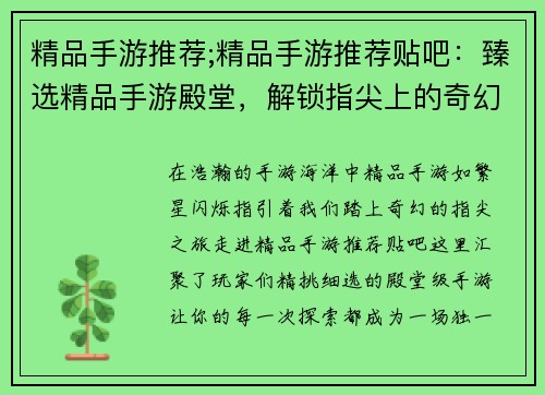 精品手游推荐;精品手游推荐贴吧：臻选精品手游殿堂，解锁指尖上的奇幻之旅
