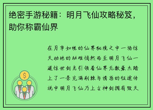 绝密手游秘籍：明月飞仙攻略秘笈，助你称霸仙界