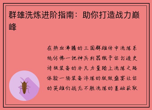 群雄洗炼进阶指南：助你打造战力巅峰