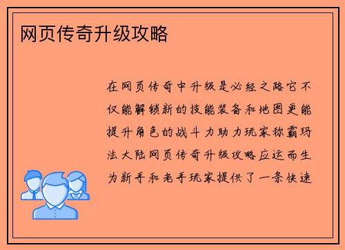 网页传奇升级攻略