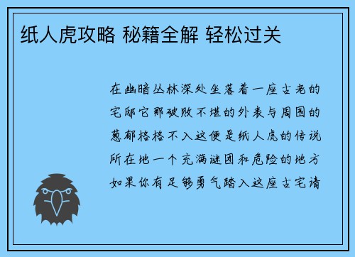 纸人虎攻略 秘籍全解 轻松过关