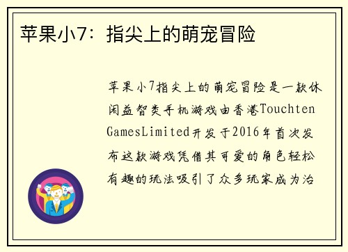 苹果小7：指尖上的萌宠冒险