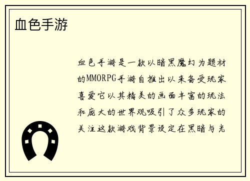 血色手游