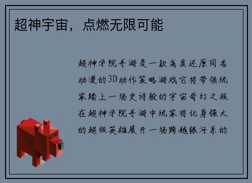 超神宇宙，点燃无限可能