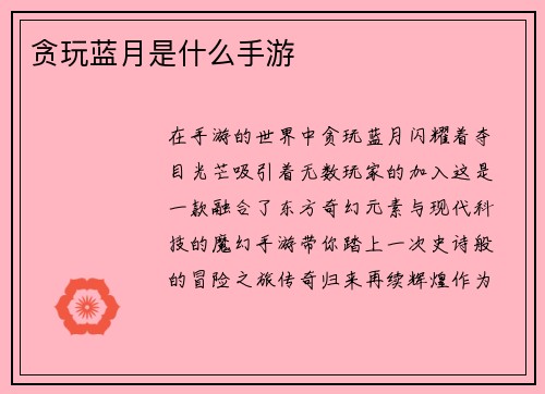 贪玩蓝月是什么手游