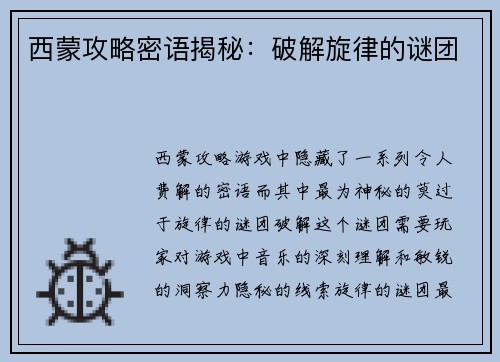 西蒙攻略密语揭秘：破解旋律的谜团