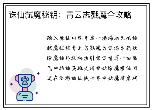 诛仙弑魔秘钥：青云志戮魔全攻略