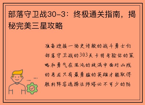 部落守卫战30-3：终极通关指南，揭秘完美三星攻略