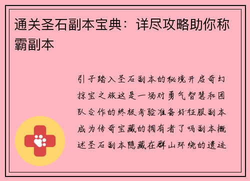 通关圣石副本宝典：详尽攻略助你称霸副本