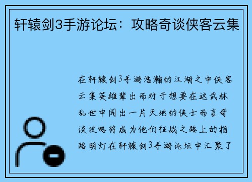 轩辕剑3手游论坛：攻略奇谈侠客云集