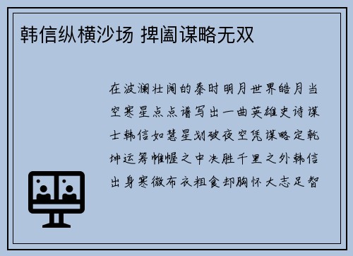 韩信纵横沙场 捭阖谋略无双