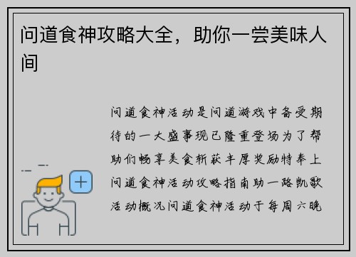 问道食神攻略大全，助你一尝美味人间