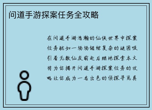 问道手游探案任务全攻略