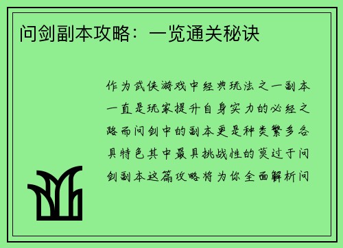 问剑副本攻略：一览通关秘诀