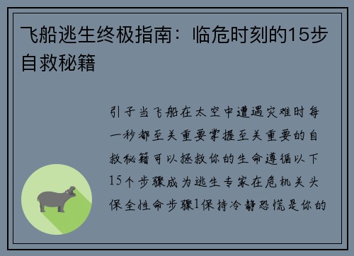 飞船逃生终极指南：临危时刻的15步自救秘籍