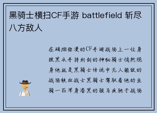 黑骑士横扫CF手游 battlefield 斩尽八方敌人