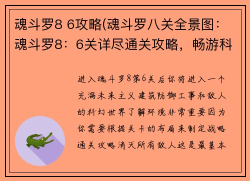 魂斗罗8 6攻略(魂斗罗八关全景图：魂斗罗8：6关详尽通关攻略，畅游科幻射击冒险)