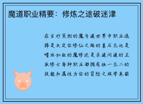 魔道职业精要：修炼之途破迷津