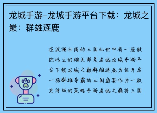 龙城手游-龙城手游平台下载：龙城之巅：群雄逐鹿