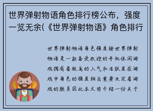 世界弹射物语角色排行榜公布，强度一览无余(《世界弹射物语》角色排行榜公布：强度一览无余！)