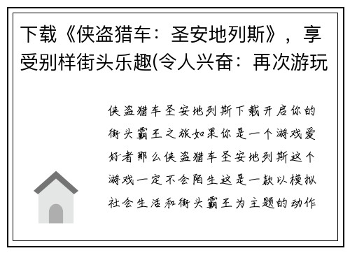 下载《侠盗猎车：圣安地列斯》，享受别样街头乐趣(令人兴奋：再次游玩《侠盗猎车：圣安地列斯》，享受街头狂欢！)
