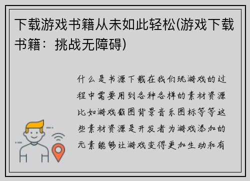 下载游戏书籍从未如此轻松(游戏下载书籍：挑战无障碍)