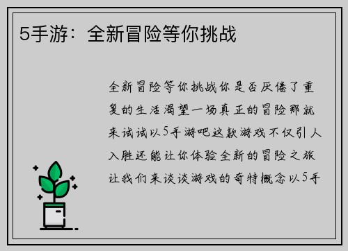 5手游：全新冒险等你挑战