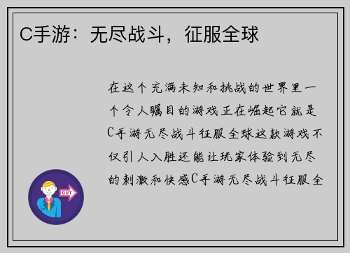 C手游：无尽战斗，征服全球