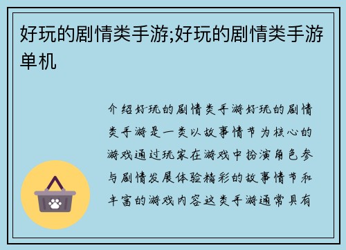 好玩的剧情类手游;好玩的剧情类手游单机