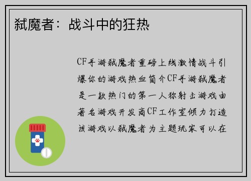弑魔者：战斗中的狂热