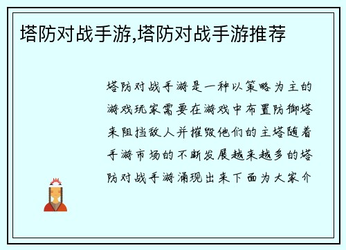 塔防对战手游,塔防对战手游推荐