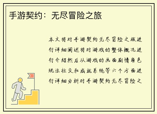 手游契约：无尽冒险之旅