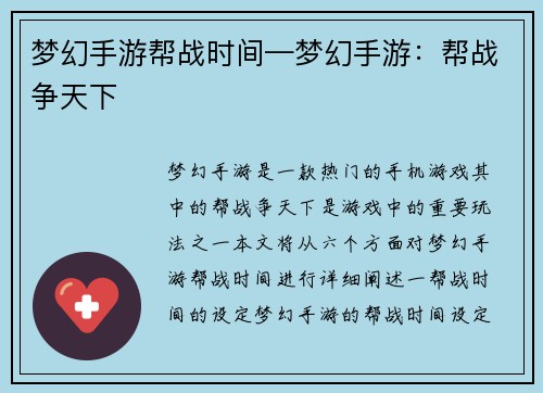 梦幻手游帮战时间—梦幻手游：帮战争天下