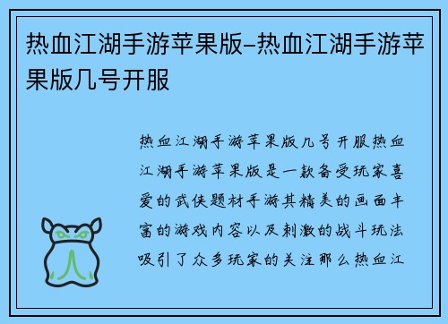 热血江湖手游苹果版-热血江湖手游苹果版几号开服