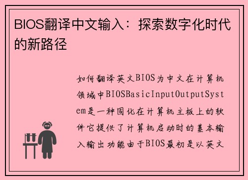 BIOS翻译中文输入：探索数字化时代的新路径