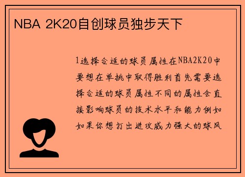 NBA 2K20自创球员独步天下