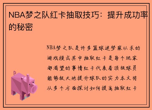 NBA梦之队红卡抽取技巧：提升成功率的秘密