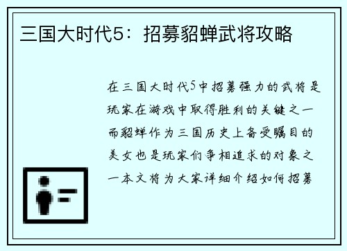 三国大时代5：招募貂蝉武将攻略