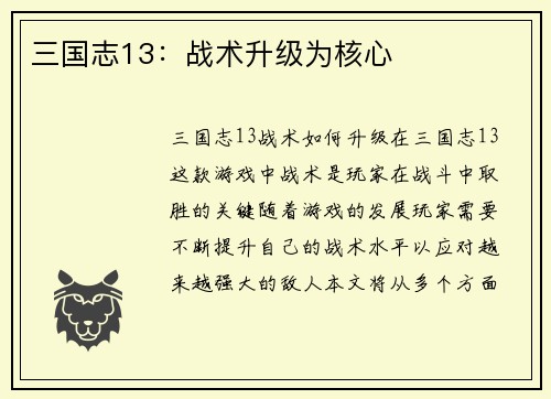 三国志13：战术升级为核心