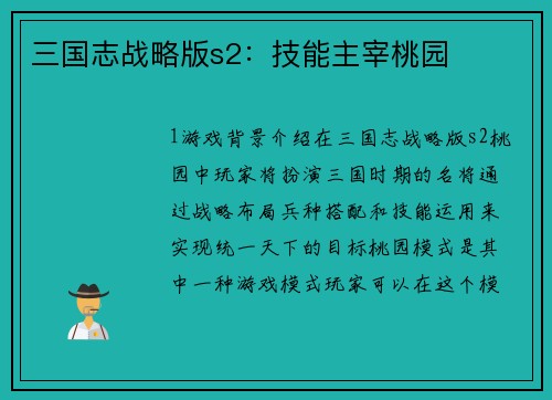 三国志战略版s2：技能主宰桃园