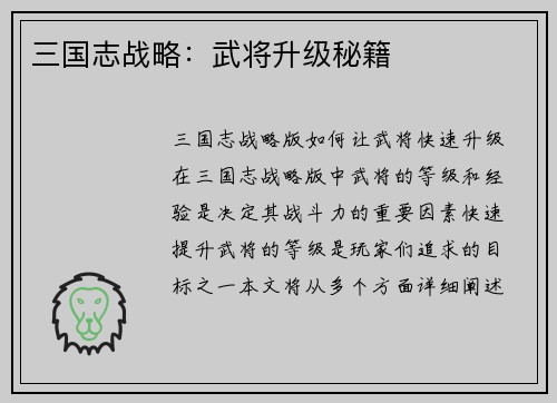 三国志战略：武将升级秘籍