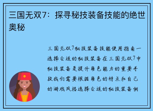 三国无双7：探寻秘技装备技能的绝世奥秘