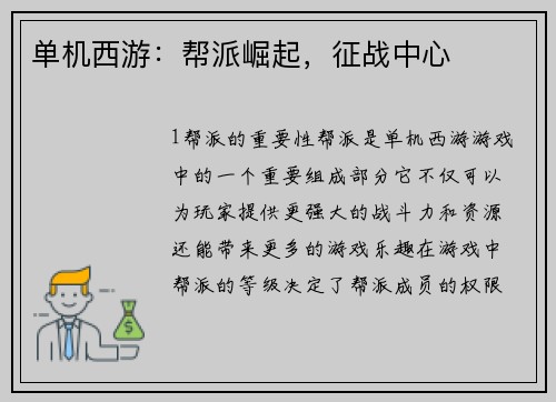 单机西游：帮派崛起，征战中心
