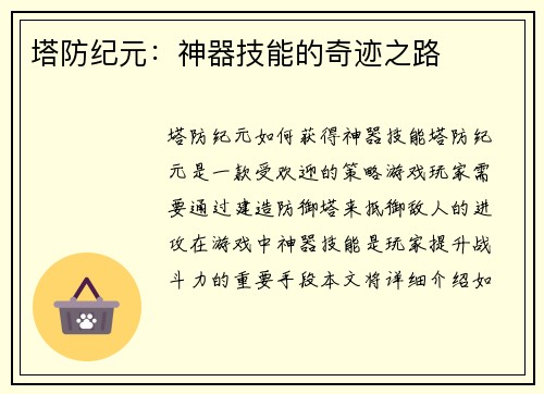 塔防纪元：神器技能的奇迹之路