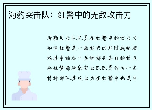 海豹突击队：红警中的无敌攻击力